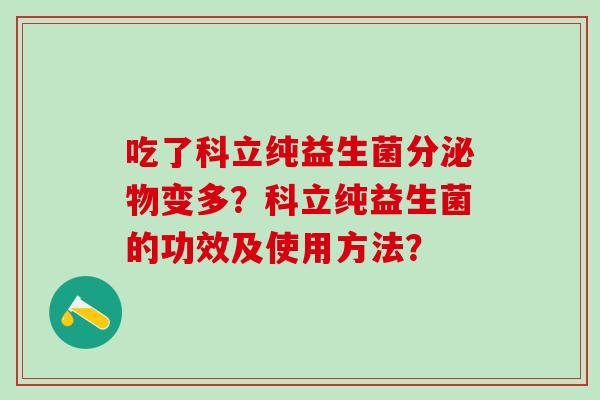 吃了科立纯益生菌分泌物变多？科立纯益生菌的功效及使用方法？