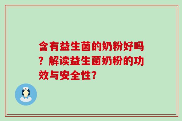 含有益生菌的奶粉好吗？解读益生菌奶粉的功效与安全性？