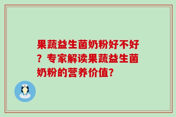 果蔬益生菌奶粉好不好？专家解读果蔬益生菌奶粉的营养价值？