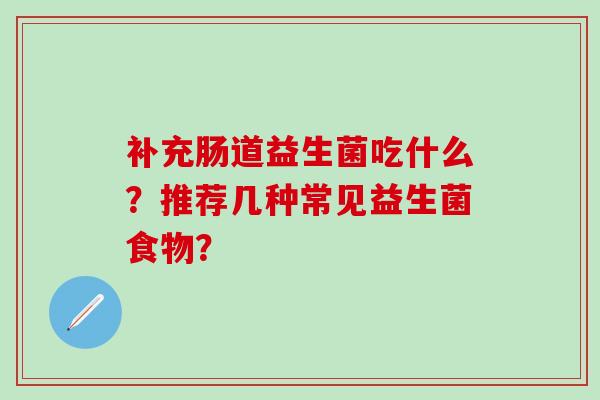 补充肠道益生菌吃什么？推荐几种常见益生菌食物？