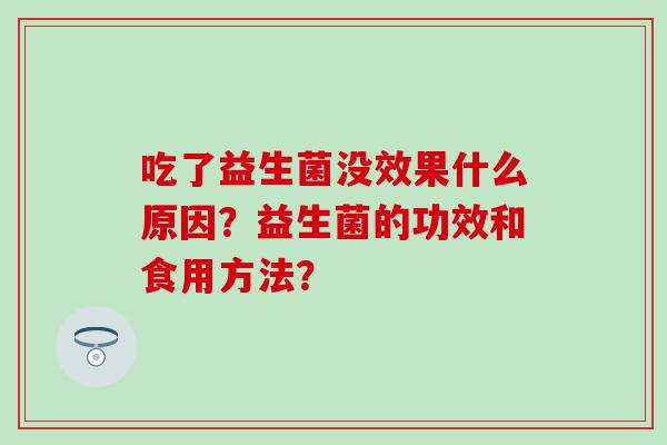 吃了益生菌没效果什么原因？益生菌的功效和食用方法？