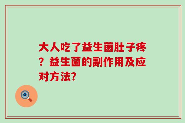 大人吃了益生菌肚子疼？益生菌的副作用及应对方法？