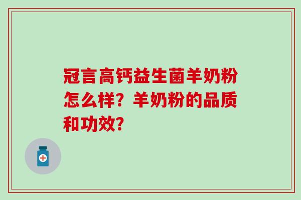 冠言高钙益生菌羊奶粉怎么样？羊奶粉的品质和功效？