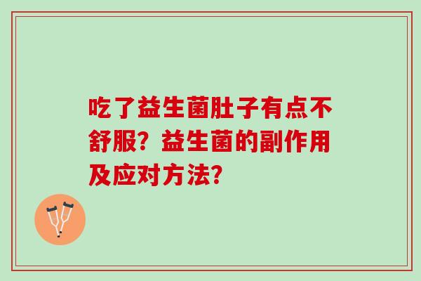 吃了益生菌肚子有点不舒服？益生菌的副作用及应对方法？