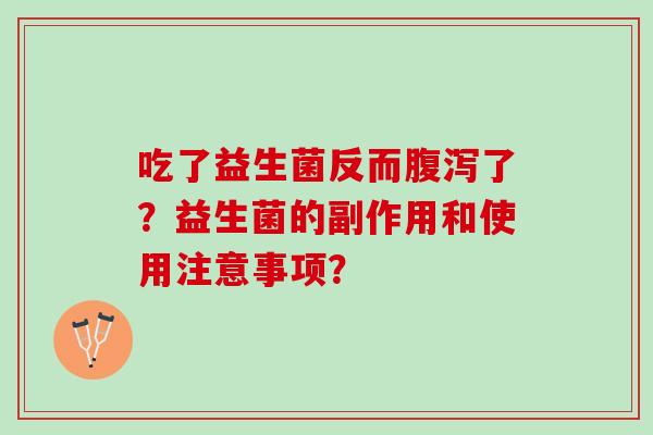 吃了益生菌反而腹泻了？益生菌的副作用和使用注意事项？