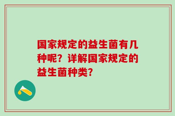国家规定的益生菌有几种呢？详解国家规定的益生菌种类？