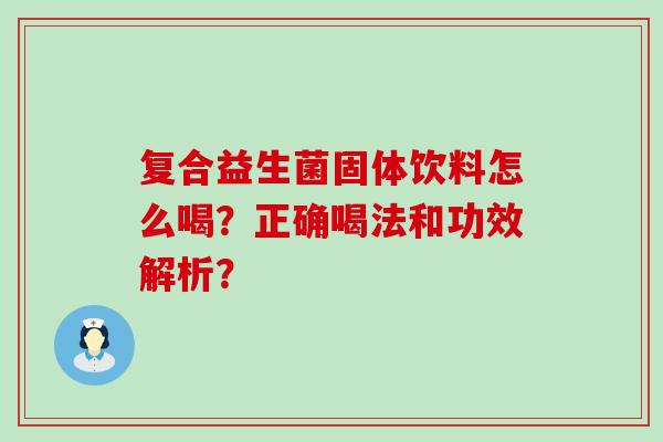 复合益生菌固体饮料怎么喝？正确喝法和功效解析？