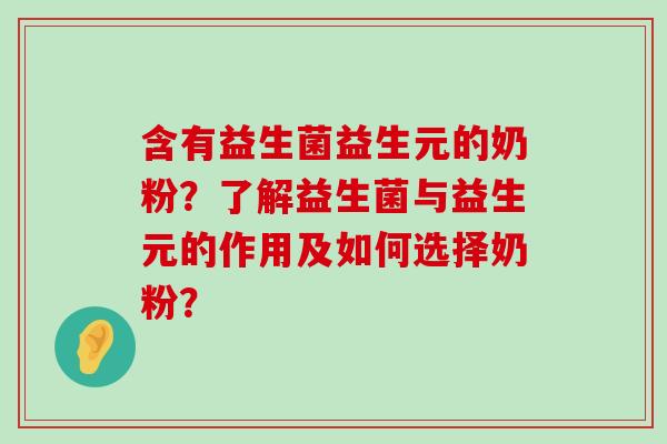 含有益生菌益生元的奶粉？了解益生菌与益生元的作用及如何选择奶粉？