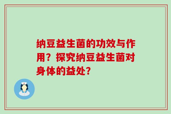 纳豆益生菌的功效与作用？探究纳豆益生菌对身体的益处？