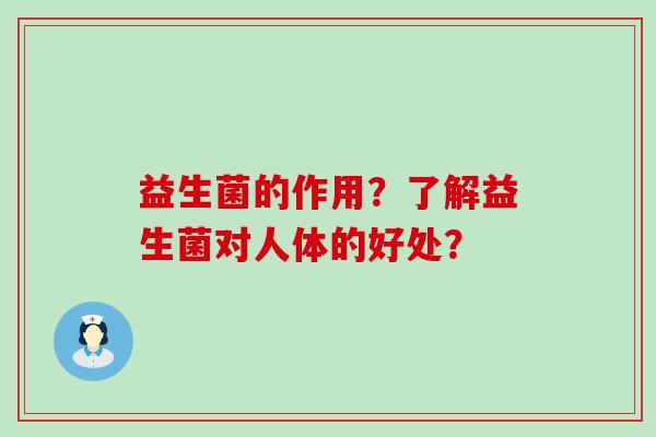 益生菌的作用？了解益生菌对人体的好处？