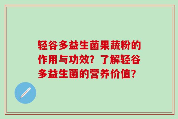 轻谷多益生菌果蔬粉的作用与功效？了解轻谷多益生菌的营养价值？