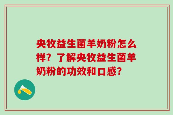 央牧益生菌羊奶粉怎么样？了解央牧益生菌羊奶粉的功效和口感？