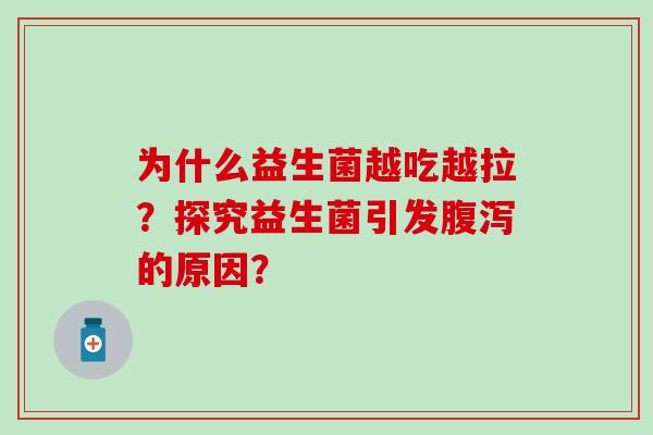 为什么益生菌越吃越拉？探究益生菌引发腹泻的原因？