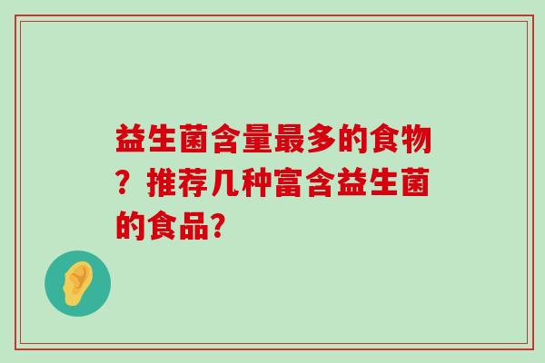 益生菌含量最多的食物？推荐几种富含益生菌的食品？