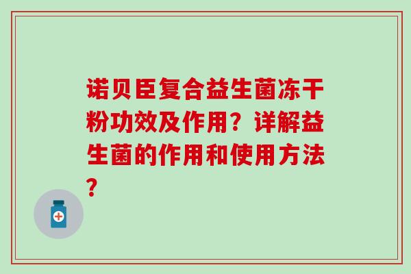 诺贝臣复合益生菌冻干粉功效及作用？详解益生菌的作用和使用方法？