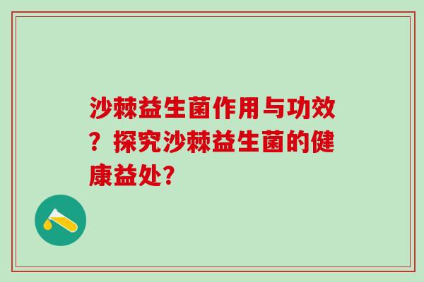 沙棘益生菌作用与功效？探究沙棘益生菌的健康益处？