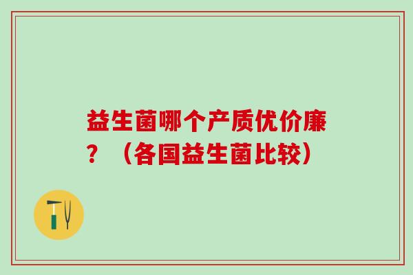 益生菌哪个产质优价廉？（各国益生菌比较）