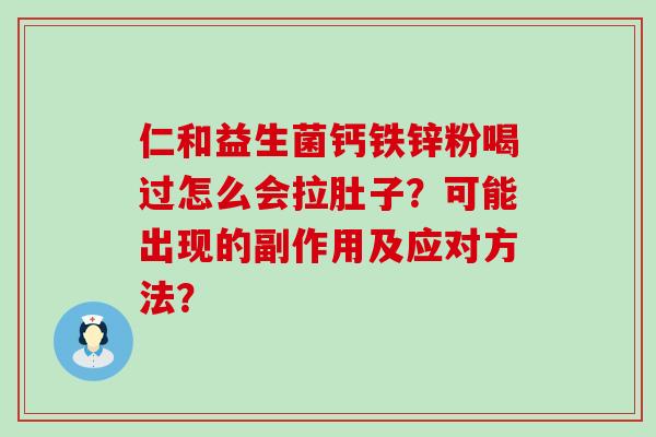 仁和益生菌钙铁锌粉喝过怎么会拉肚子？可能出现的副作用及应对方法？