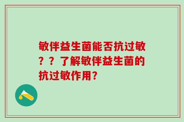 敏伴益生菌能否抗过敏？？了解敏伴益生菌的抗过敏作用？
