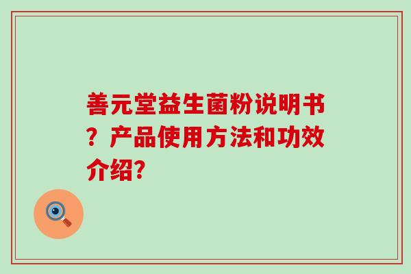 善元堂益生菌粉说明书？产品使用方法和功效介绍？