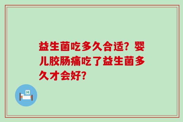 益生菌吃多久合适？婴儿胶肠痛吃了益生菌多久才会好？