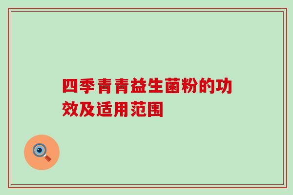 四季青青益生菌粉的功效及适用范围