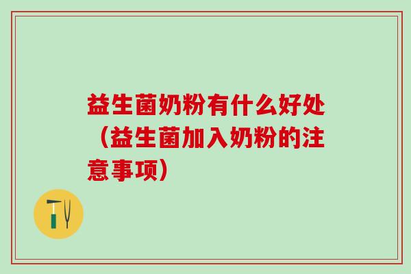 益生菌奶粉有什么好处（益生菌加入奶粉的注意事项）