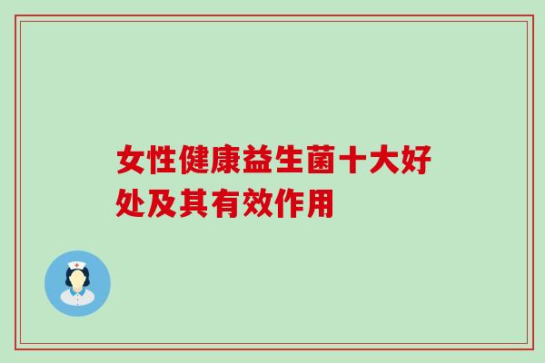 女性健康益生菌十大好处及其有效作用