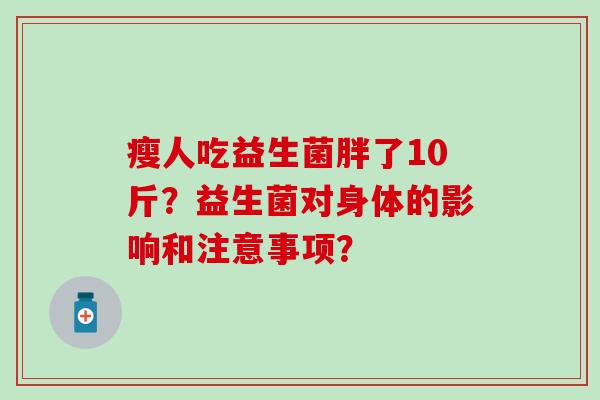 瘦人吃益生菌胖了10斤？益生菌对身体的影响和注意事项？