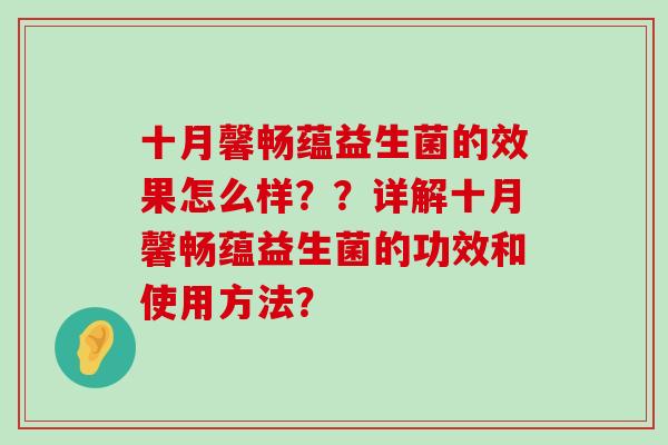 十月馨畅蕴益生菌的效果怎么样？？详解十月馨畅蕴益生菌的功效和使用方法？