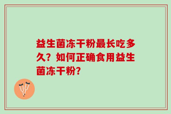 益生菌冻干粉最长吃多久？如何正确食用益生菌冻干粉？