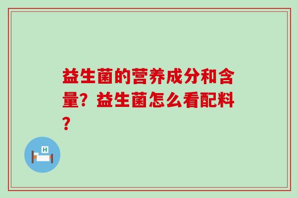 益生菌的营养成分和含量？益生菌怎么看配料？