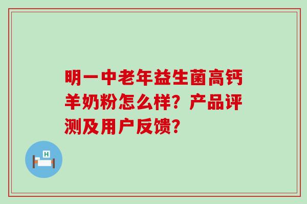 明一中老年益生菌高钙羊奶粉怎么样？产品评测及用户反馈？