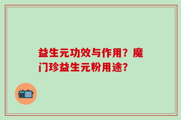 益生元功效与作用？魔门珍益生元粉用途？