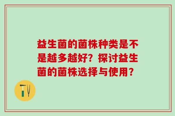 益生菌的菌株种类是不是越多越好？探讨益生菌的菌株选择与使用？