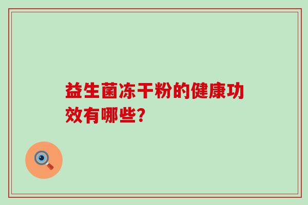 益生菌冻干粉的健康功效有哪些？