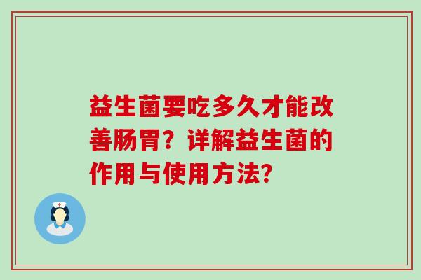 益生菌要吃多久才能改善肠胃？详解益生菌的作用与使用方法？