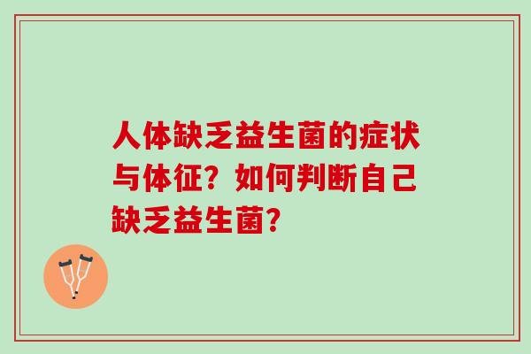 人体缺乏益生菌的症状与体征？如何判断自己缺乏益生菌？