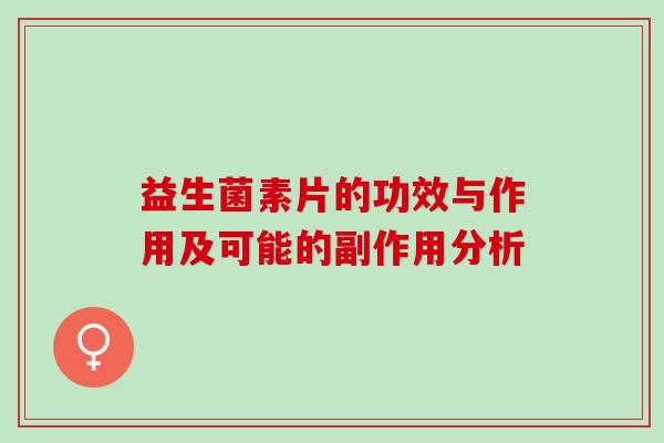 益生菌素片的功效与作用及可能的副作用分析