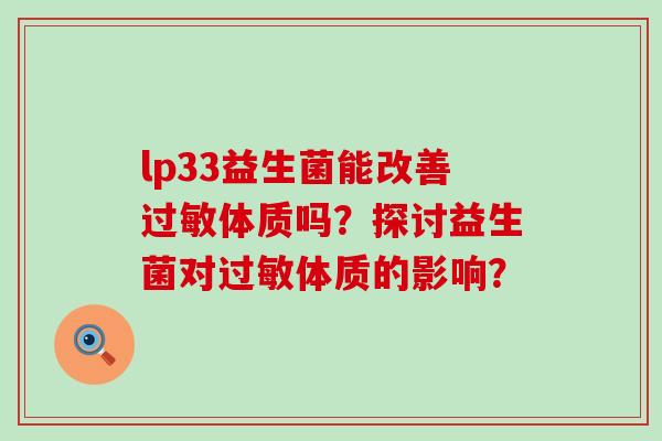 lp33益生菌能改善过敏体质吗？探讨益生菌对过敏体质的影响？