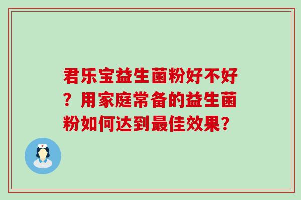 君乐宝益生菌粉好不好？用家庭常备的益生菌粉如何达到最佳效果？