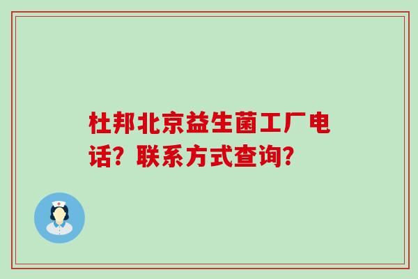 杜邦北京益生菌工厂电话？联系方式查询？