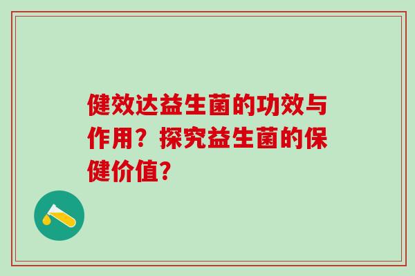 健效达益生菌的功效与作用？探究益生菌的保健价值？