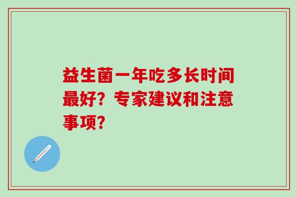 益生菌一年吃多长时间最好？专家建议和注意事项？