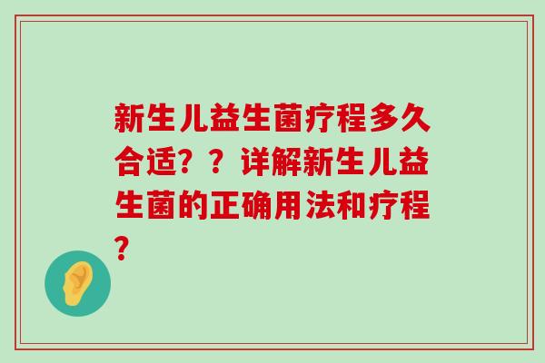 新生儿益生菌疗程多久合适？？详解新生儿益生菌的正确用法和疗程？