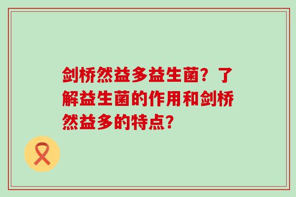 剑桥然益多益生菌？了解益生菌的作用和剑桥然益多的特点？