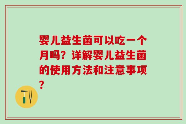 婴儿益生菌可以吃一个月吗？详解婴儿益生菌的使用方法和注意事项？