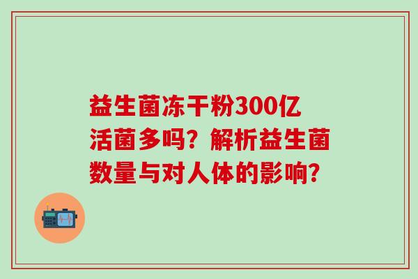 益生菌冻干粉300亿活菌多吗？解析益生菌数量与对人体的影响？
