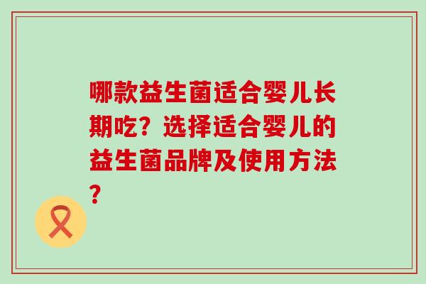 哪款益生菌适合婴儿长期吃？选择适合婴儿的益生菌品牌及使用方法？
