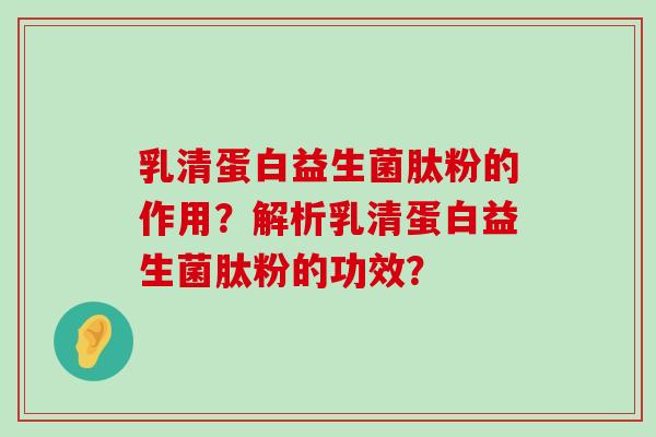 乳清蛋白益生菌肽粉的作用？解析乳清蛋白益生菌肽粉的功效？